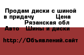  Продам диски с шиной в придачу   R17  › Цена ­ 2 000 - Рязанская обл. Авто » Шины и диски   